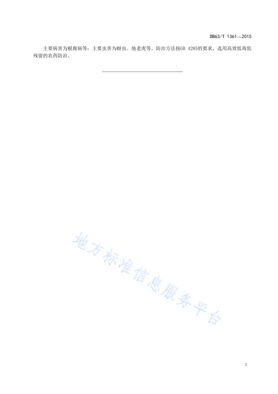 水柏枝种植技术规范DB63／T 1361-2015.pdf_第5页