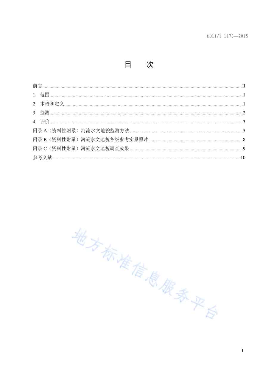 山区河流水文地貌评价导则DB11／T 1173-2015.pdf_第2页