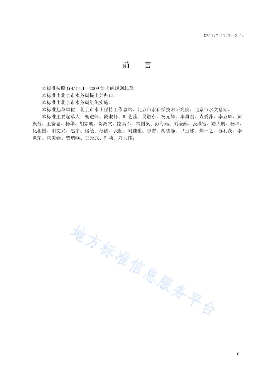 山区河流水文地貌评价导则DB11／T 1173-2015.pdf_第3页