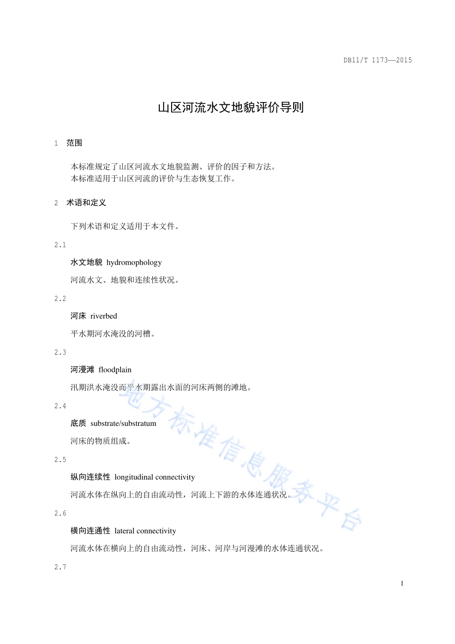 山区河流水文地貌评价导则DB11／T 1173-2015.pdf_第4页