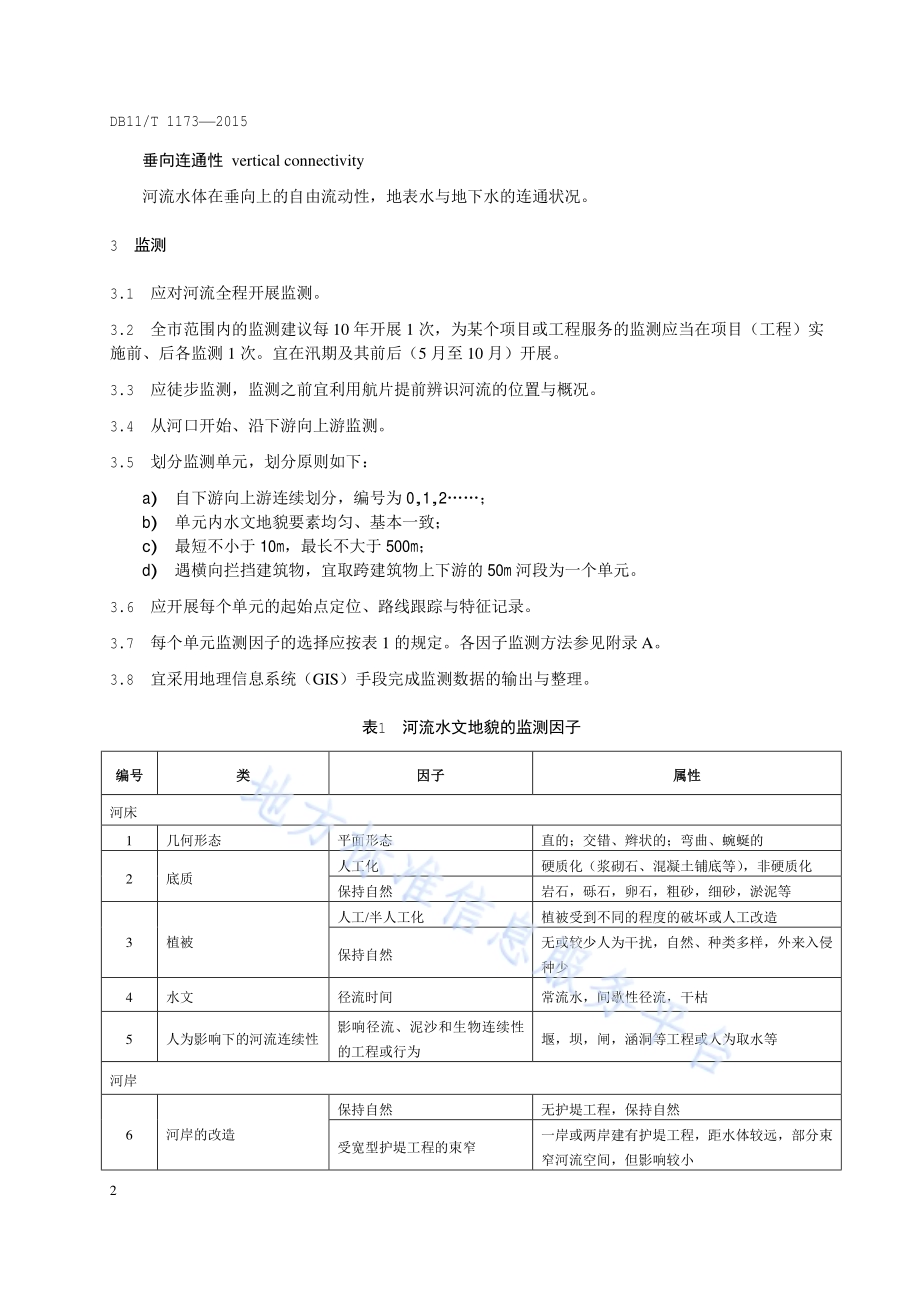 山区河流水文地貌评价导则DB11／T 1173-2015.pdf_第5页