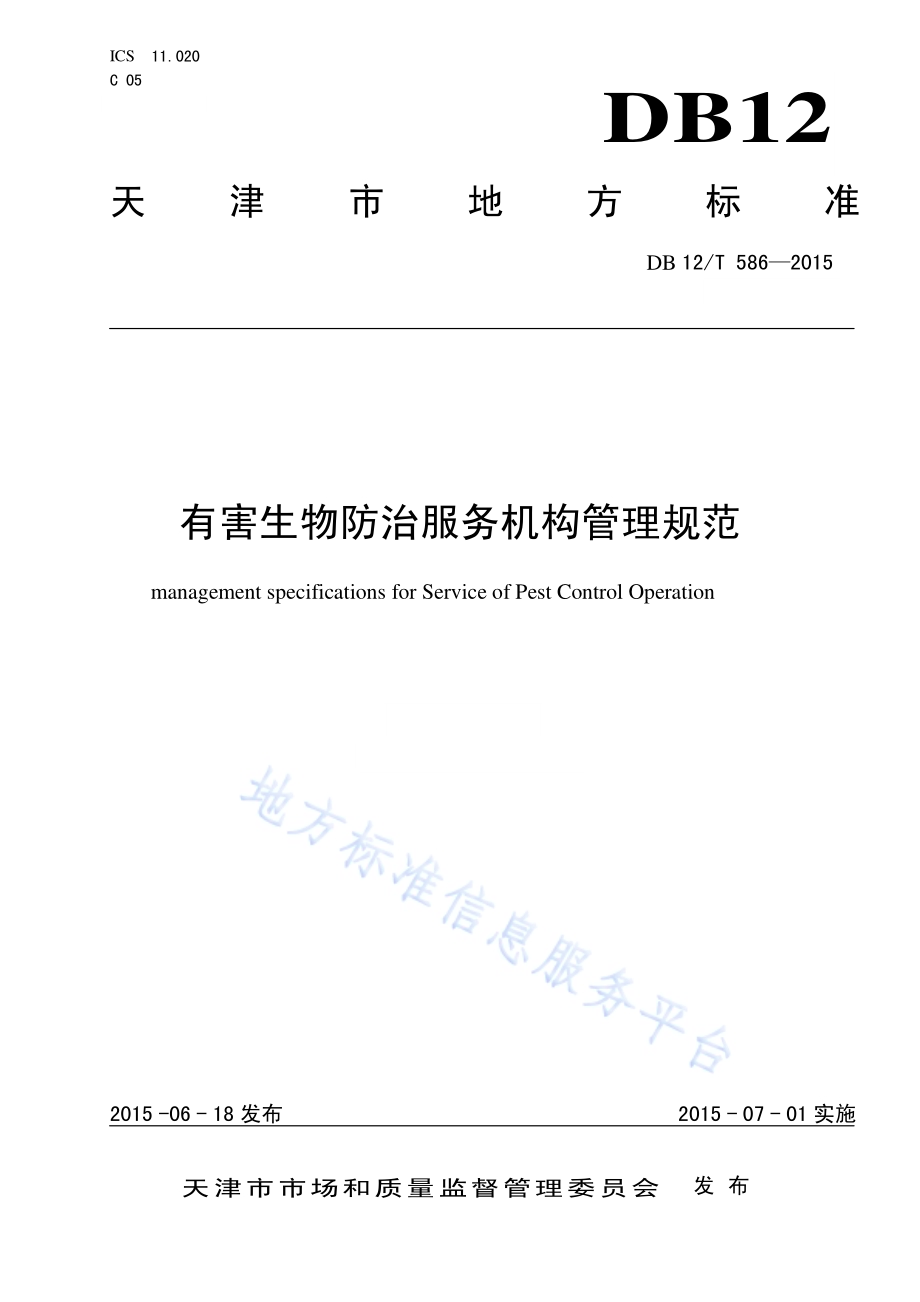 有害生物防治服务机构管理规范DB12／T 586-2015.pdf_第1页