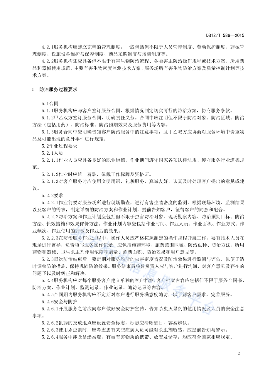 有害生物防治服务机构管理规范DB12／T 586-2015.pdf_第5页