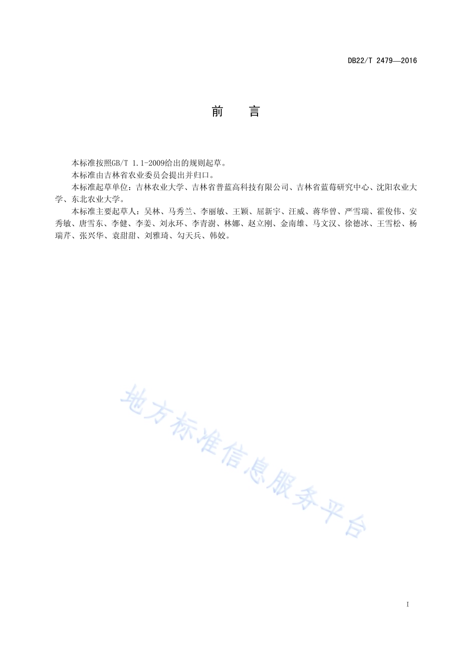 蓝莓鲜果包装贮藏运输标准DB22／T 2479-2016.pdf_第3页