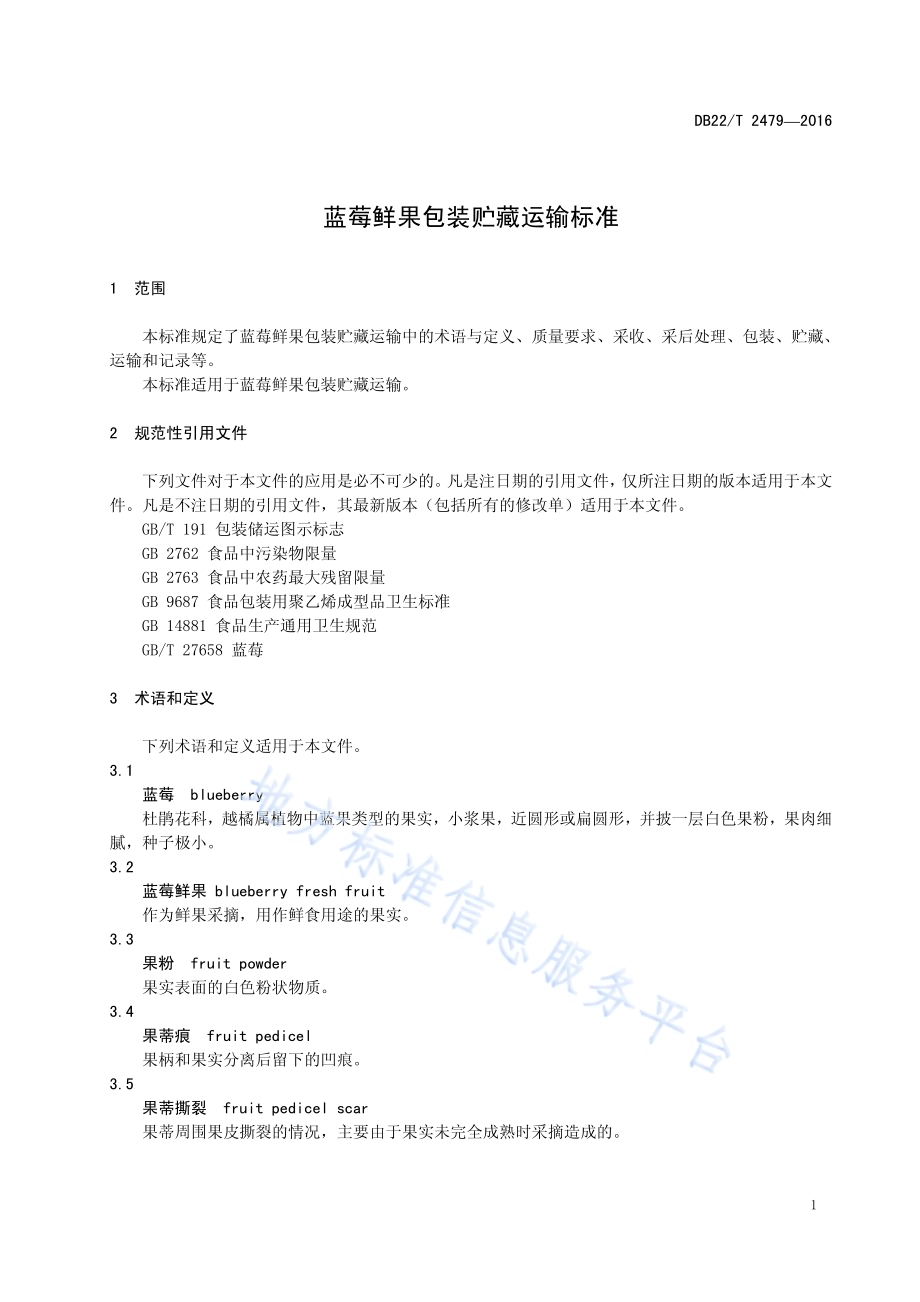 蓝莓鲜果包装贮藏运输标准DB22／T 2479-2016.pdf_第5页
