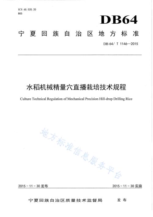水稻机械精量穴直播栽培技术规程DB64／T 1146-2015.pdf
