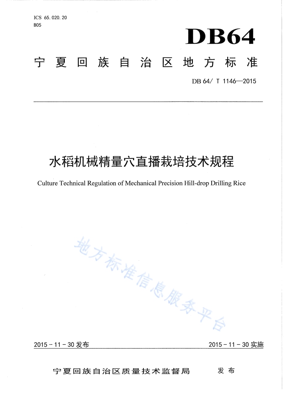 水稻机械精量穴直播栽培技术规程DB64／T 1146-2015.pdf_第1页