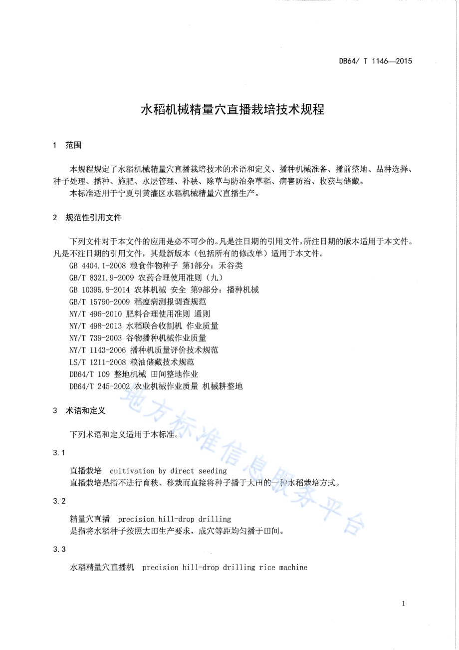 水稻机械精量穴直播栽培技术规程DB64／T 1146-2015.pdf_第5页