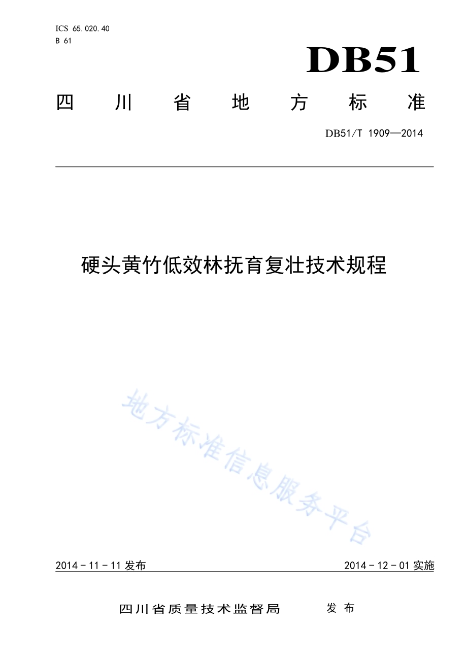 硬头黄竹低效林抚育复壮技术规程DB51／T 1909-2014.pdf_第1页