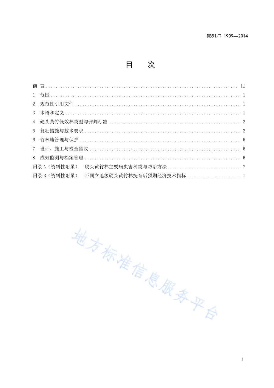 硬头黄竹低效林抚育复壮技术规程DB51／T 1909-2014.pdf_第3页