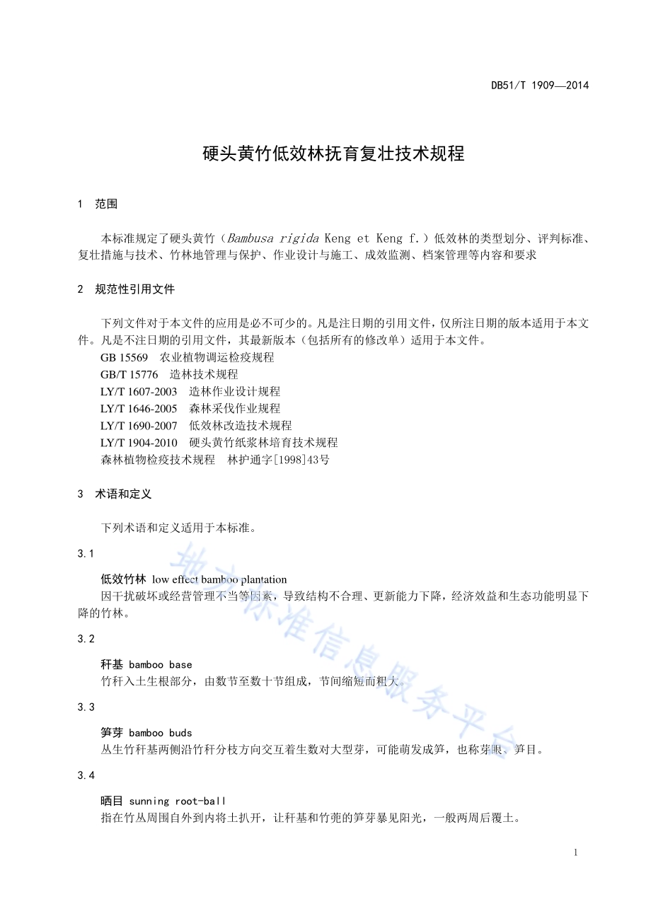 硬头黄竹低效林抚育复壮技术规程DB51／T 1909-2014.pdf_第5页