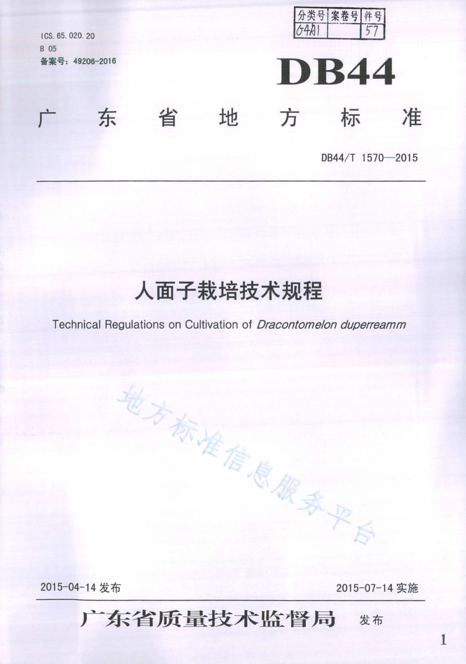 人面子栽培技术规程DB44／T 1570-2015.pdf_第1页