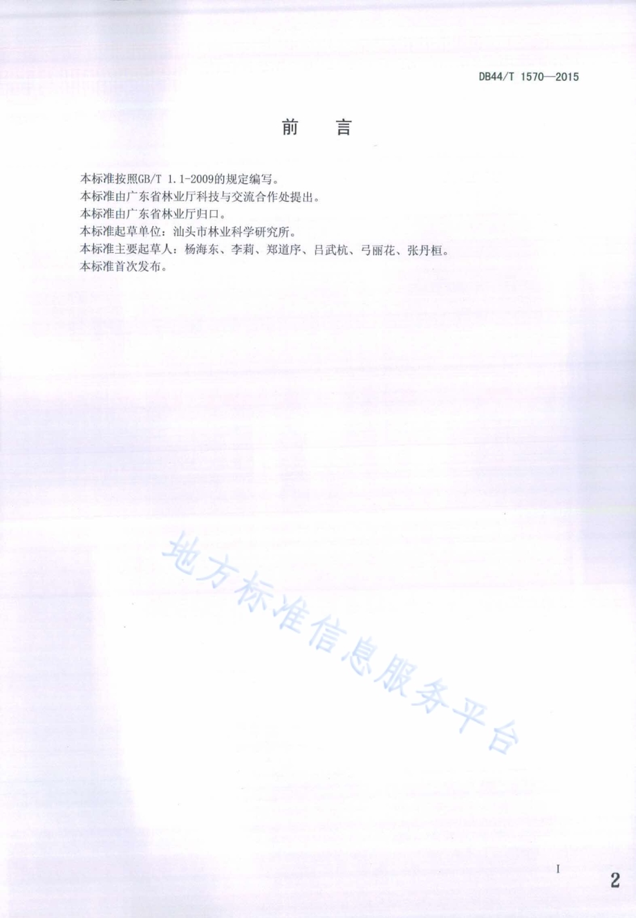 人面子栽培技术规程DB44／T 1570-2015.pdf_第2页