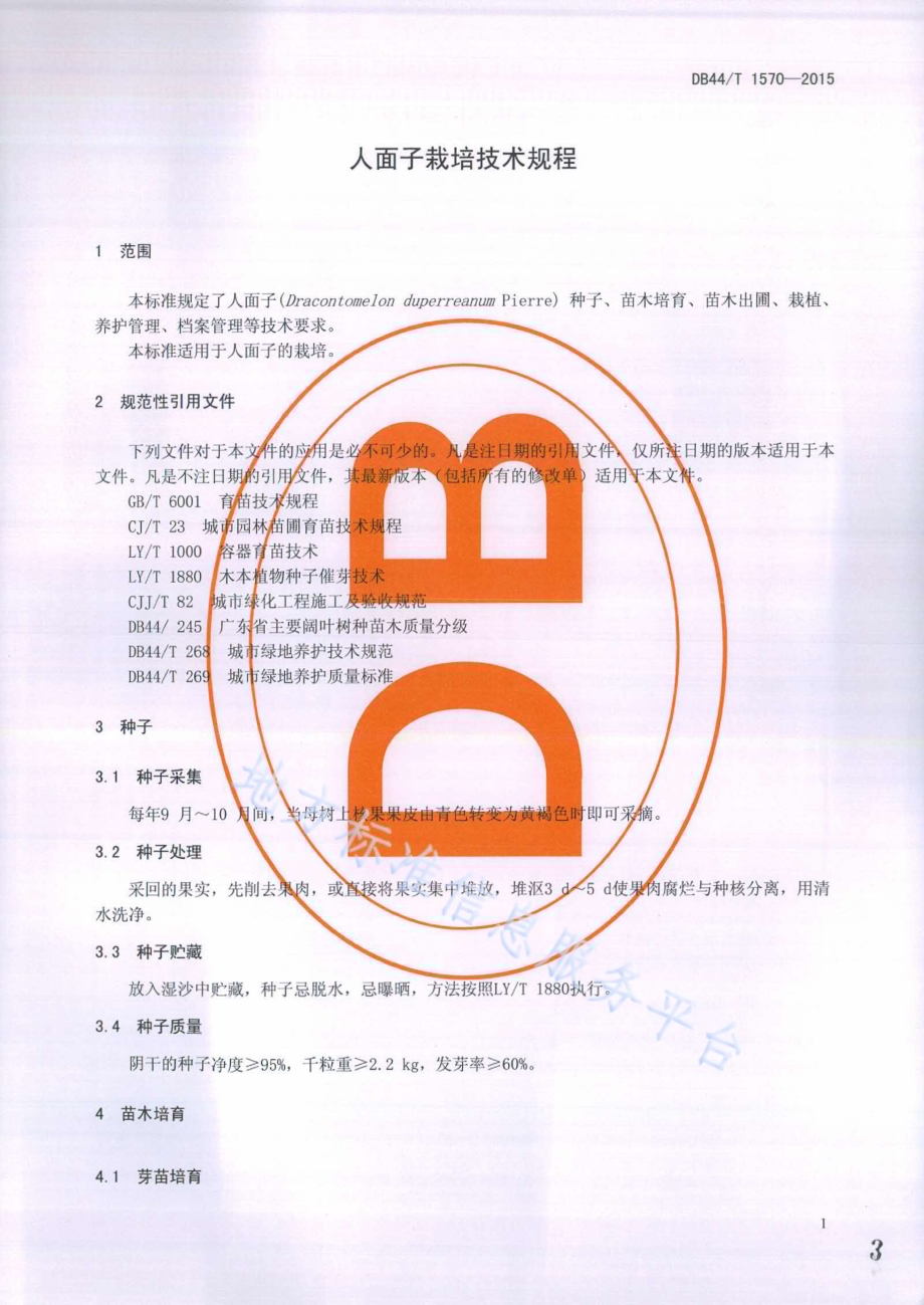人面子栽培技术规程DB44／T 1570-2015.pdf_第3页