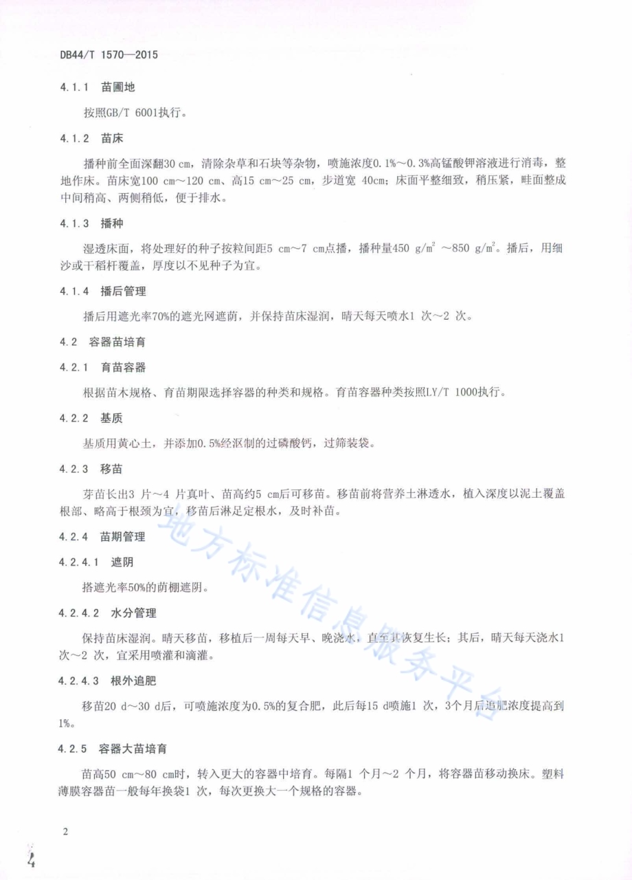 人面子栽培技术规程DB44／T 1570-2015.pdf_第4页