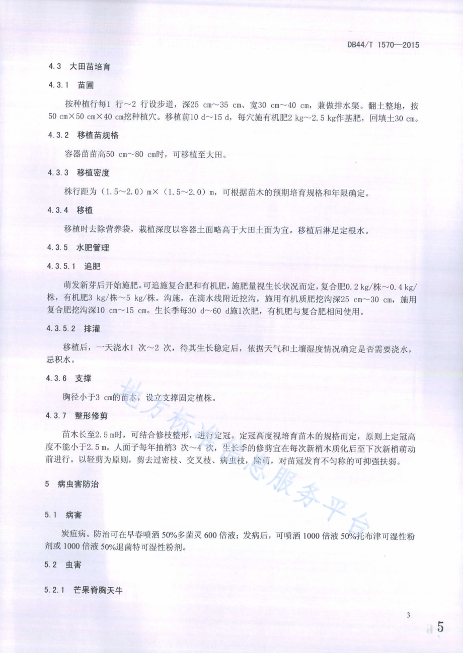 人面子栽培技术规程DB44／T 1570-2015.pdf_第5页