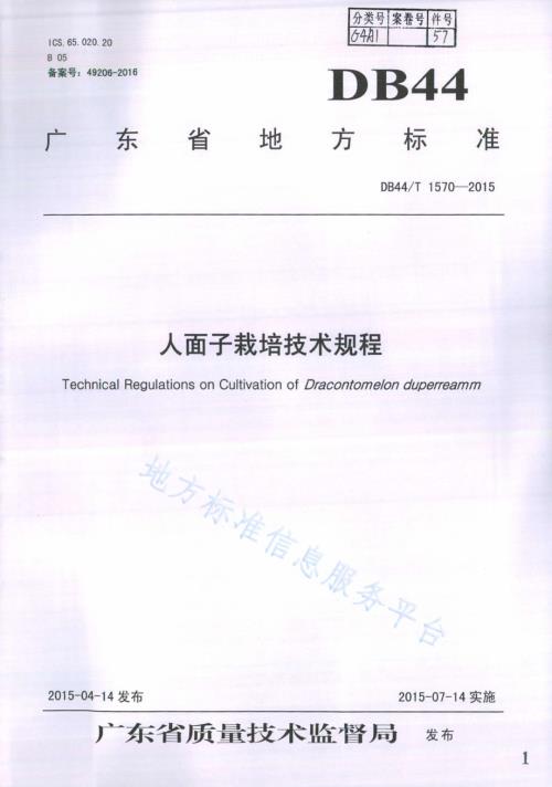 人面子栽培技术规程DB44／T 1570-2015.pdf
