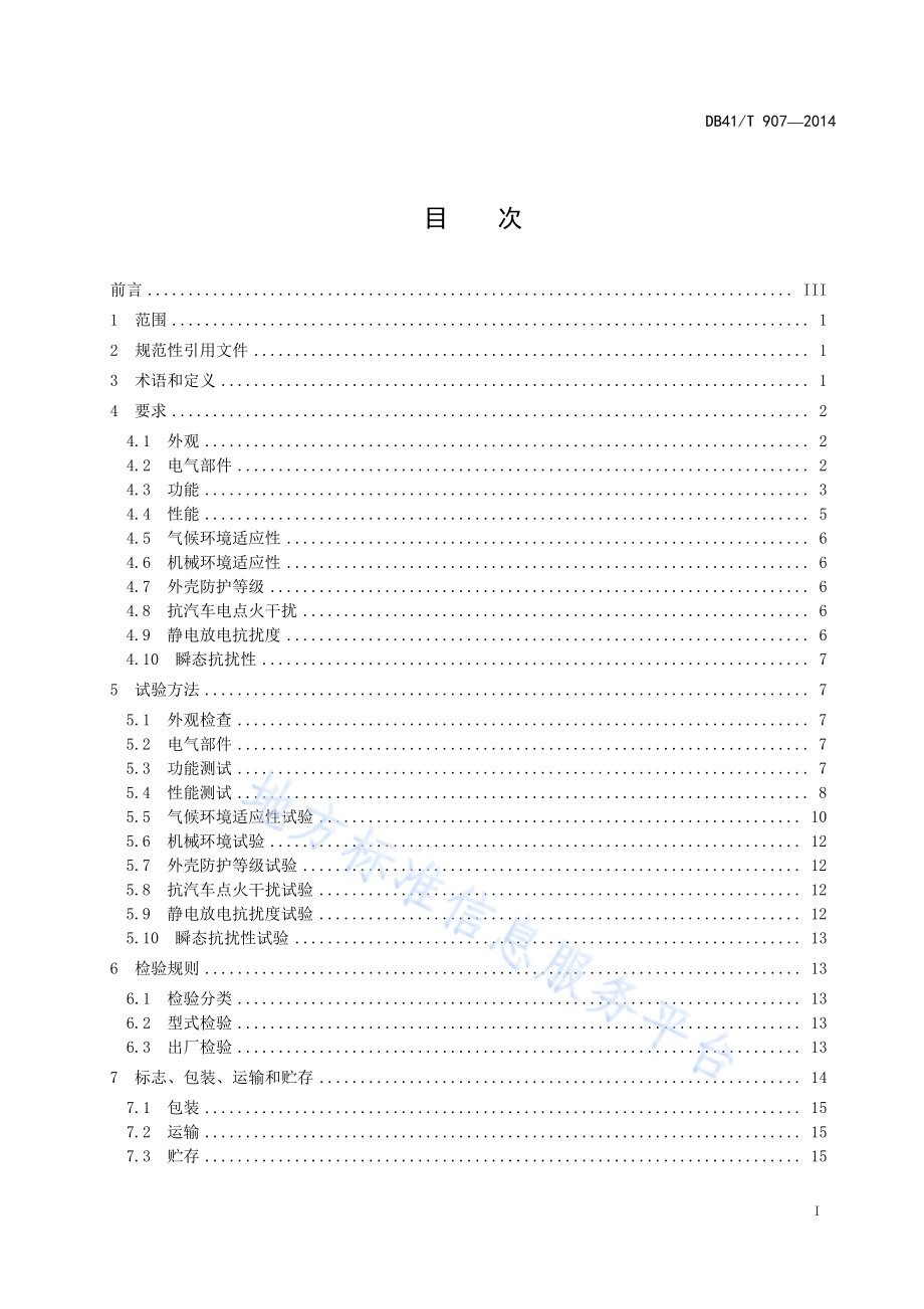 卫星定位汽车行驶记录仪通用技术规范DB41／T 907-2014.pdf_第3页