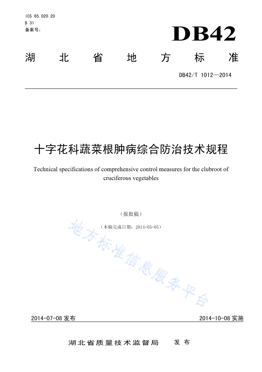 十字花科蔬菜根肿病综合防治技术规程DB42／T 1012-2014.pdf_第1页