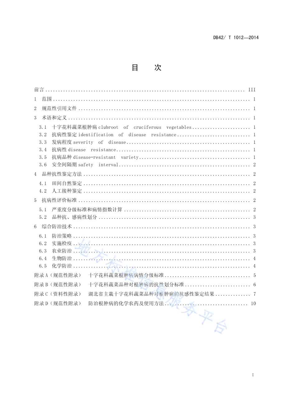十字花科蔬菜根肿病综合防治技术规程DB42／T 1012-2014.pdf_第3页