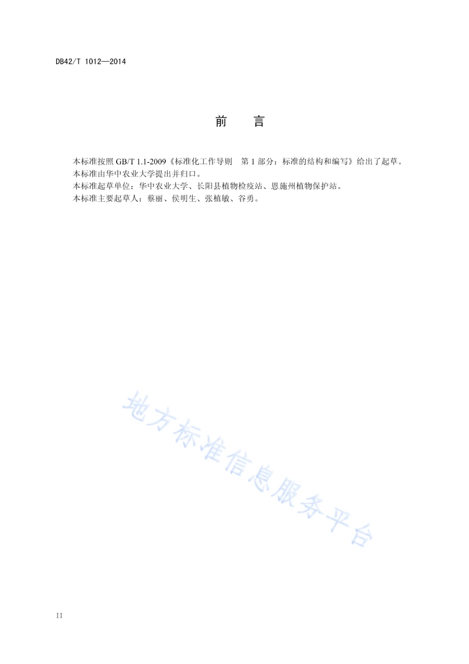 十字花科蔬菜根肿病综合防治技术规程DB42／T 1012-2014.pdf_第4页