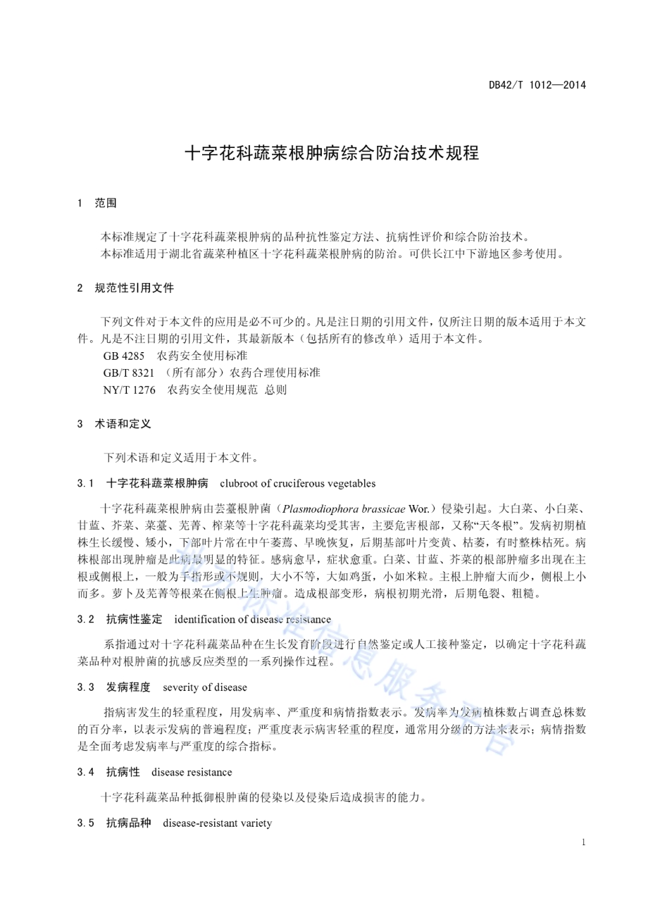 十字花科蔬菜根肿病综合防治技术规程DB42／T 1012-2014.pdf_第5页
