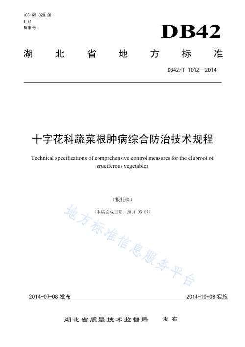 十字花科蔬菜根肿病综合防治技术规程DB42／T 1012-2014.pdf