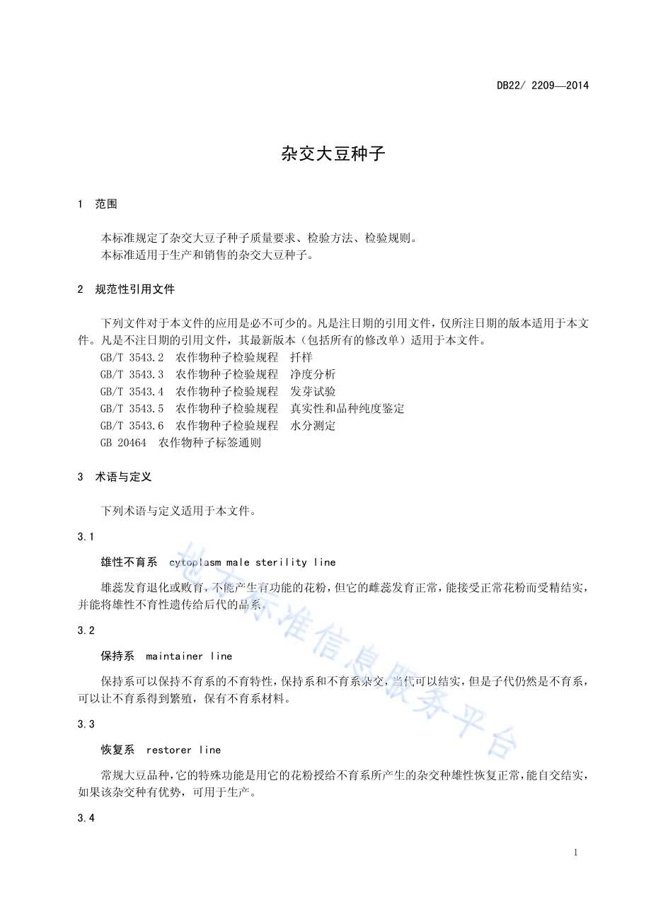 杂交大豆种子DB22／ 2209-2014.pdf_第5页