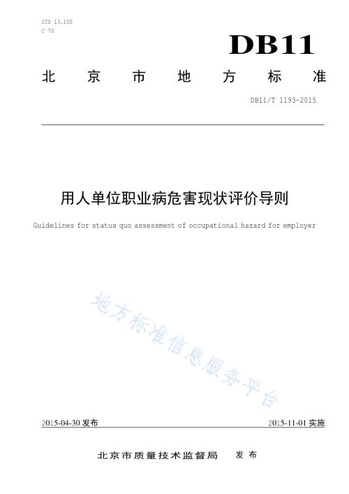 用人单位职业病危害现状评价导则DB11／T 1193-2015.pdf