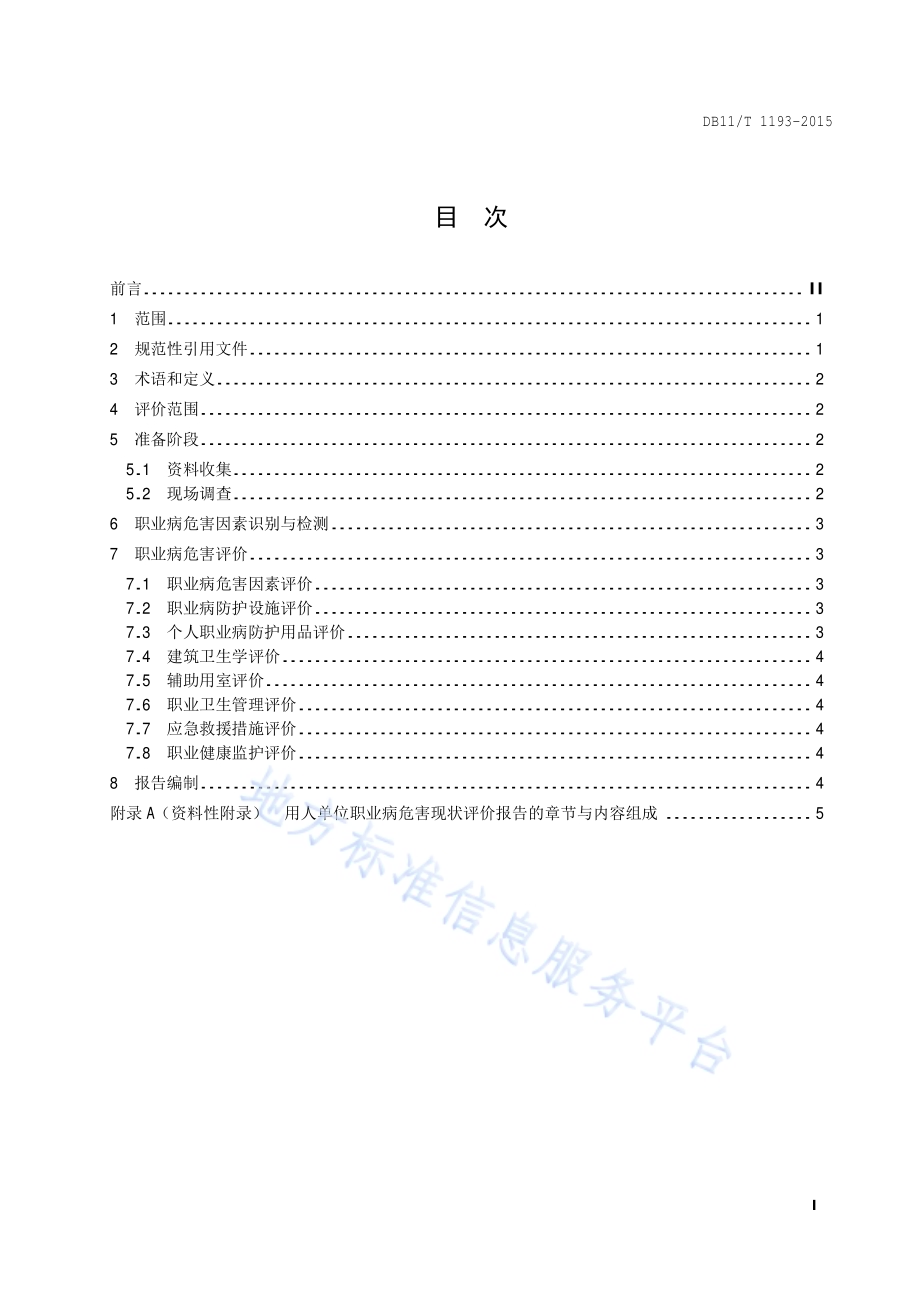 用人单位职业病危害现状评价导则DB11／T 1193-2015.pdf_第2页