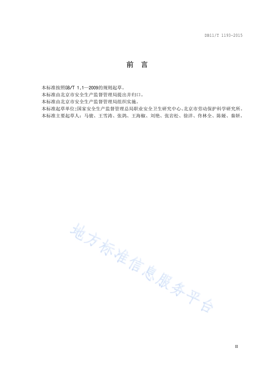 用人单位职业病危害现状评价导则DB11／T 1193-2015.pdf_第3页