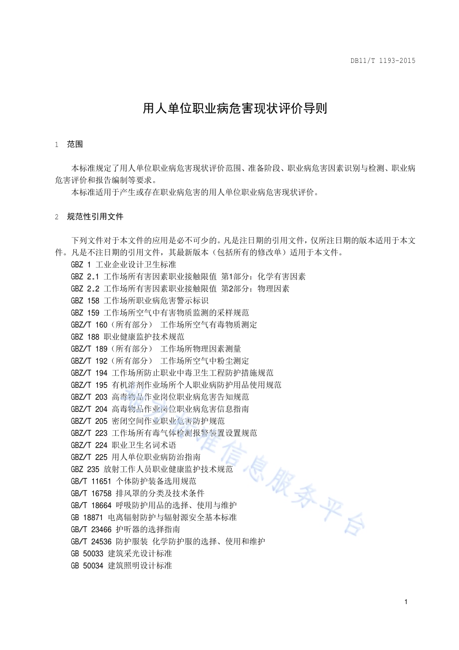 用人单位职业病危害现状评价导则DB11／T 1193-2015.pdf_第4页