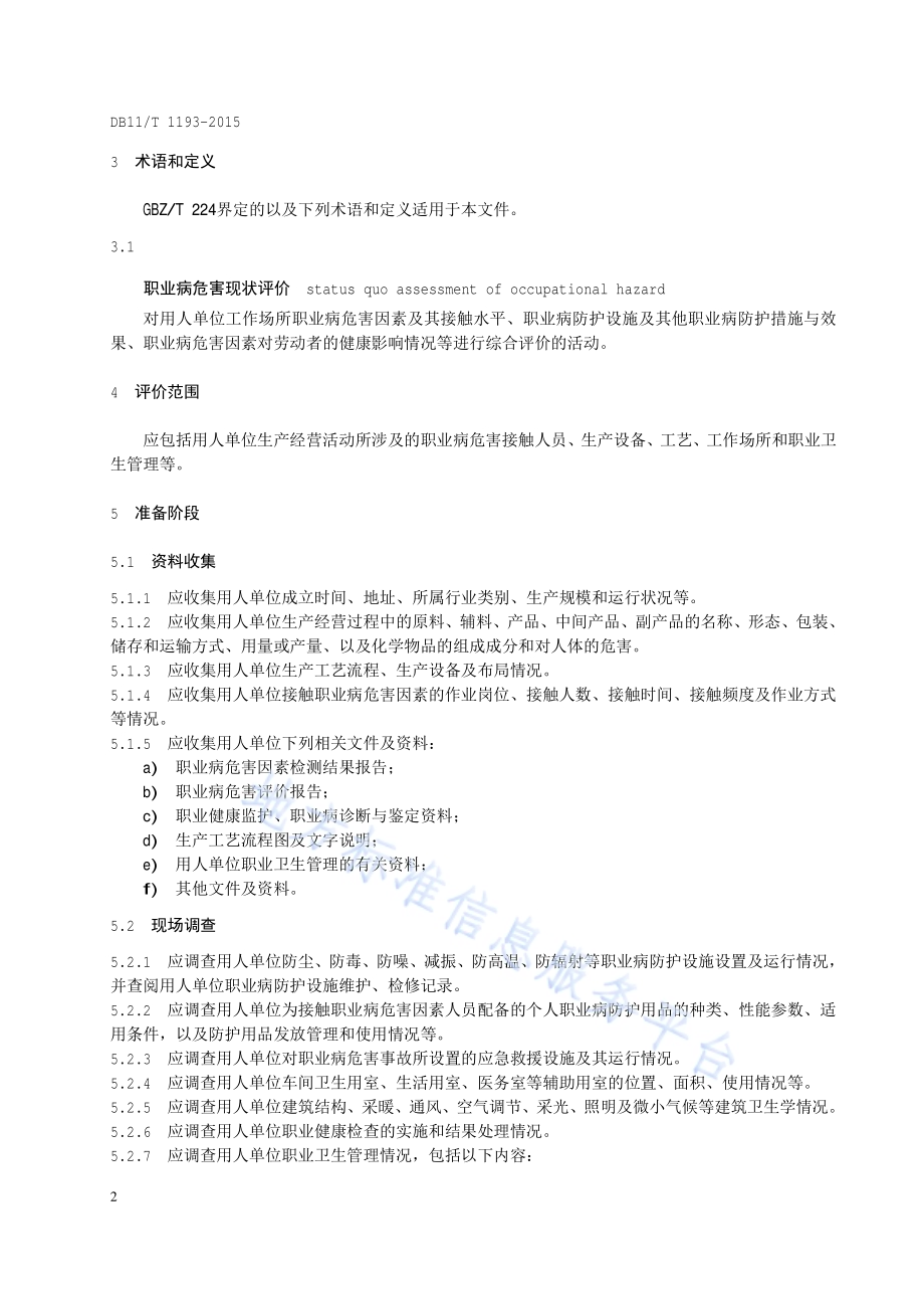 用人单位职业病危害现状评价导则DB11／T 1193-2015.pdf_第5页