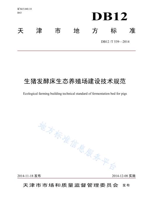 生猪发酵床生态养殖场建设技术规范DB12／T 539-2014.pdf