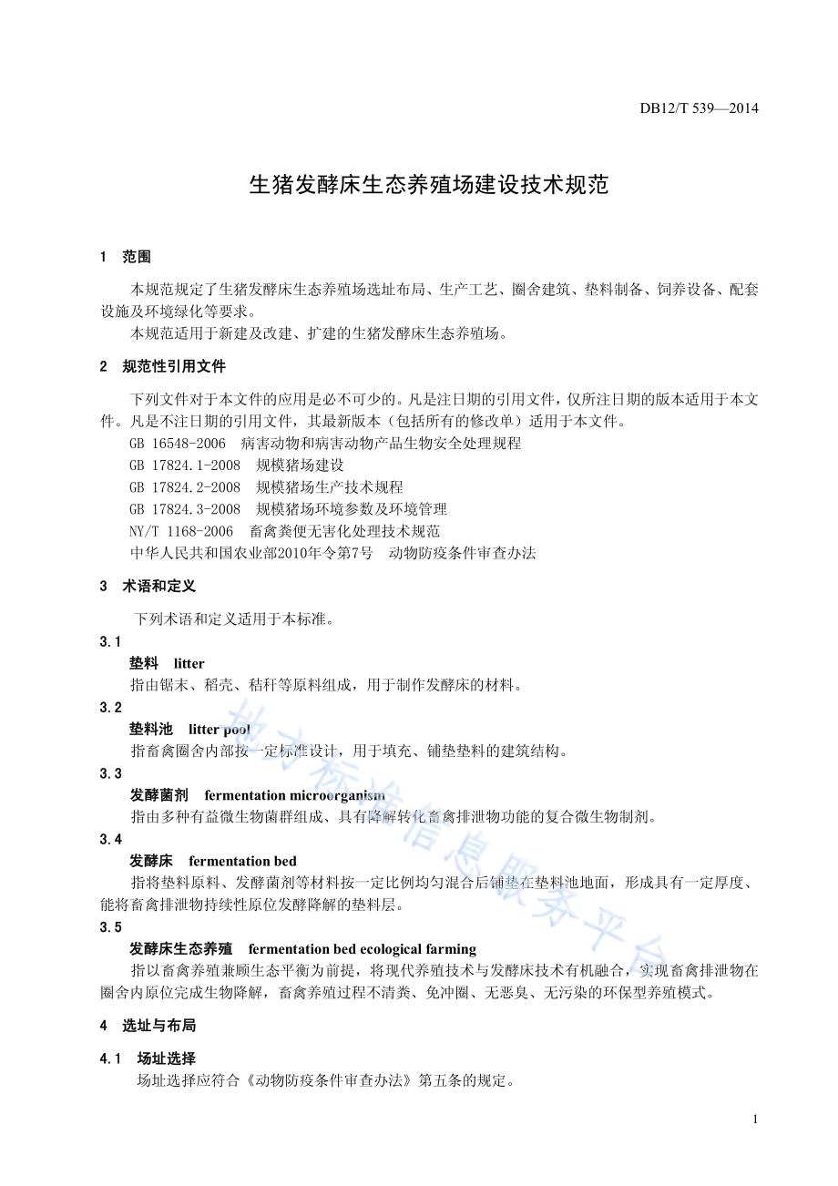 生猪发酵床生态养殖场建设技术规范DB12／T 539-2014.pdf_第3页
