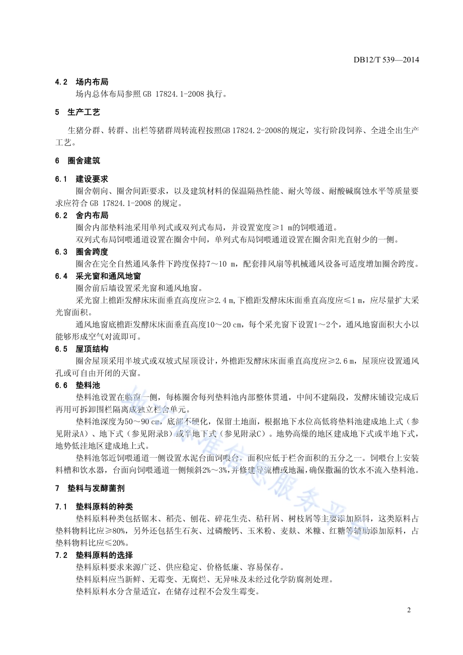 生猪发酵床生态养殖场建设技术规范DB12／T 539-2014.pdf_第4页