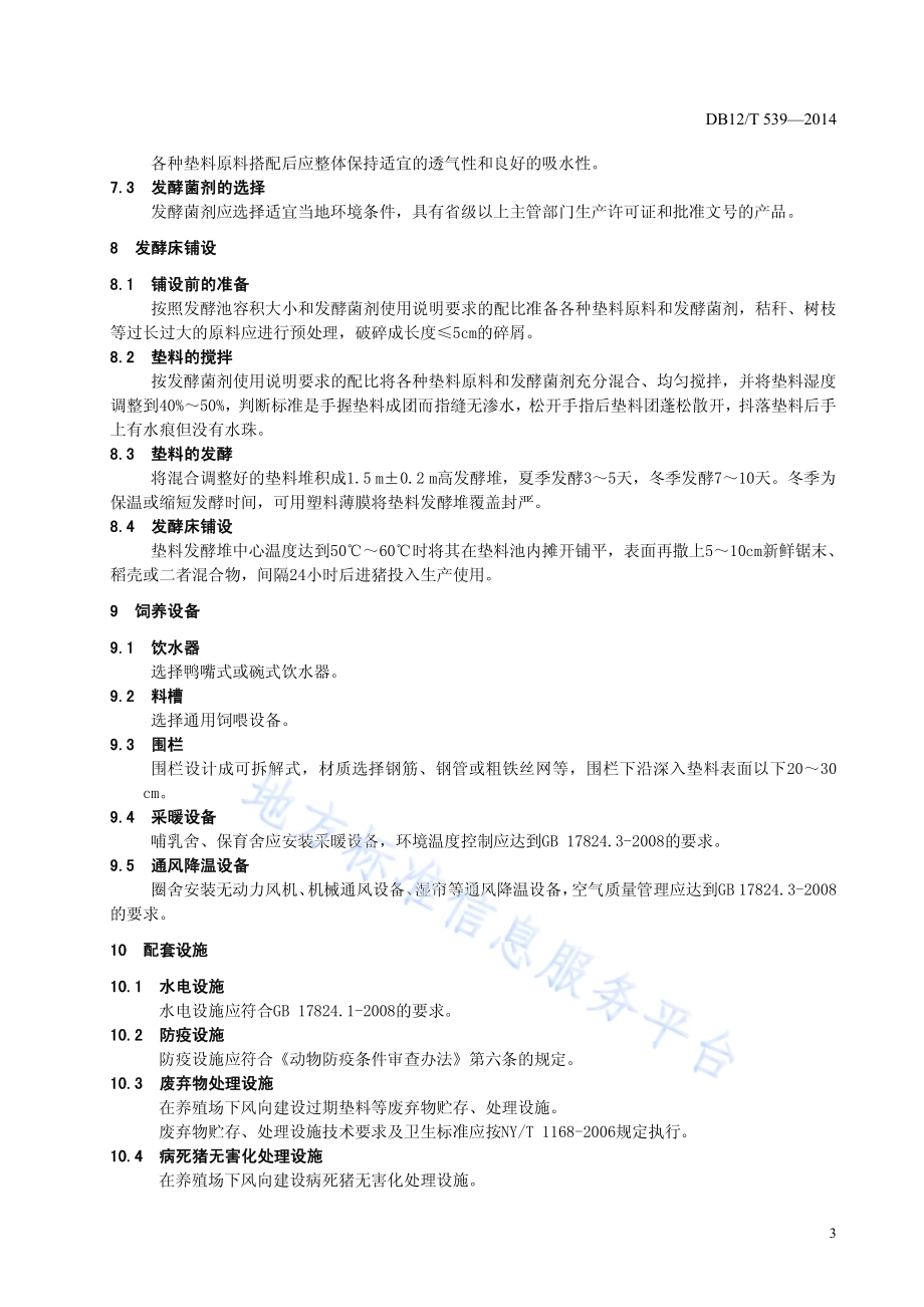 生猪发酵床生态养殖场建设技术规范DB12／T 539-2014.pdf_第5页
