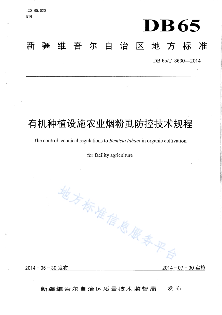 有机种植设施农业烟粉虱防控技术规程DB65／T 3630-2014.pdf_第1页