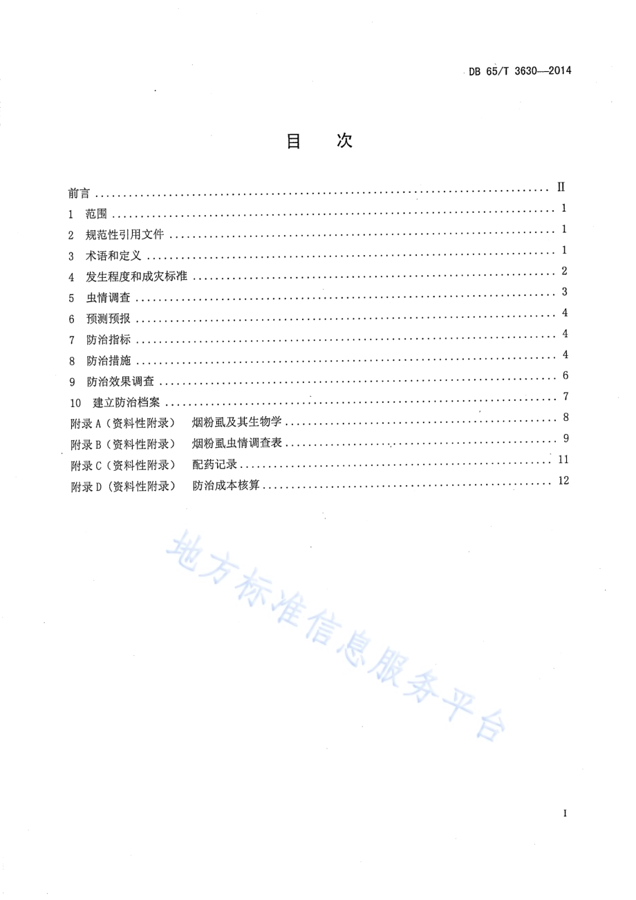 有机种植设施农业烟粉虱防控技术规程DB65／T 3630-2014.pdf_第2页