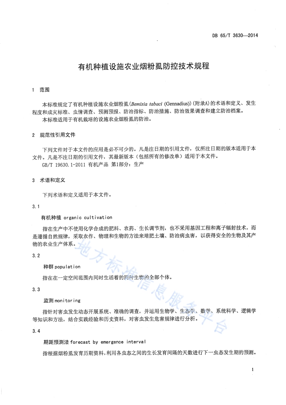 有机种植设施农业烟粉虱防控技术规程DB65／T 3630-2014.pdf_第4页