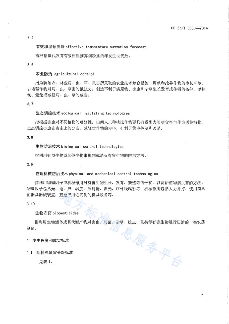 有机种植设施农业烟粉虱防控技术规程DB65／T 3630-2014.pdf_第5页