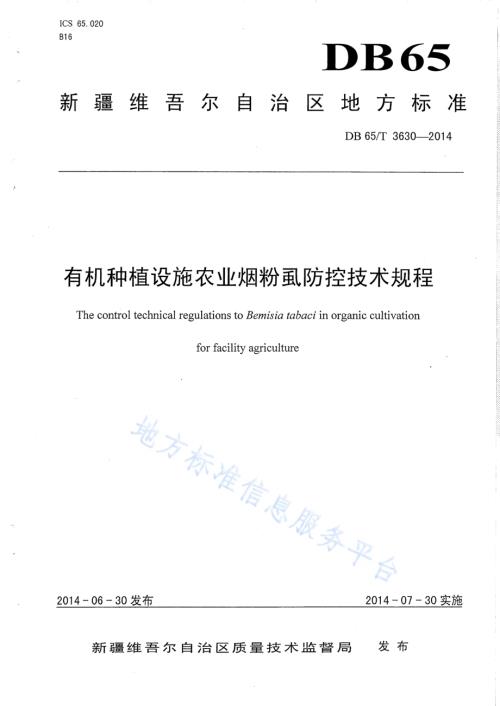 有机种植设施农业烟粉虱防控技术规程DB65／T 3630-2014.pdf