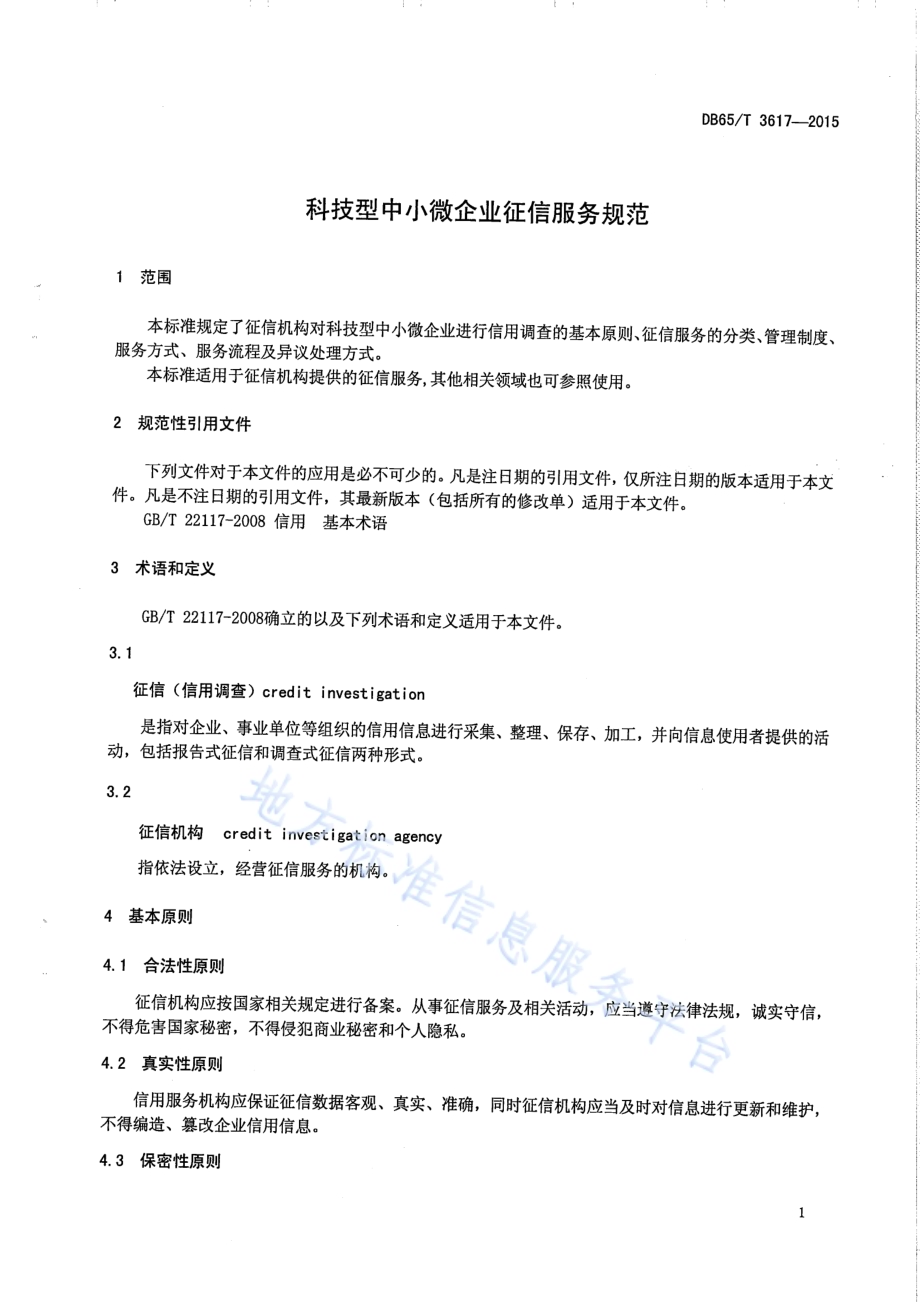 科技型中小微企业征信服务规范DB65／T 3617-2015.pdf_第4页