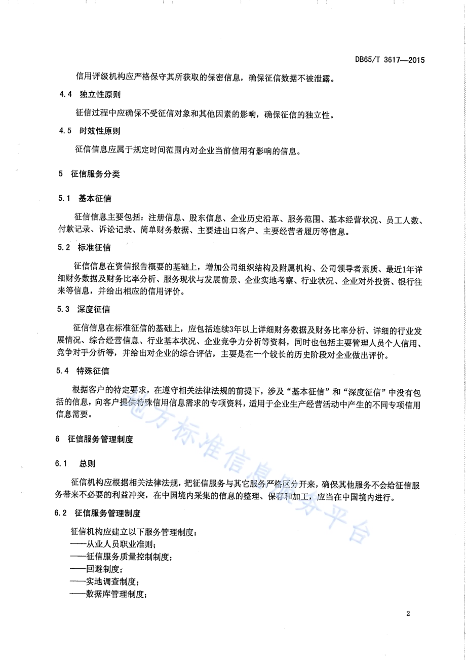 科技型中小微企业征信服务规范DB65／T 3617-2015.pdf_第5页