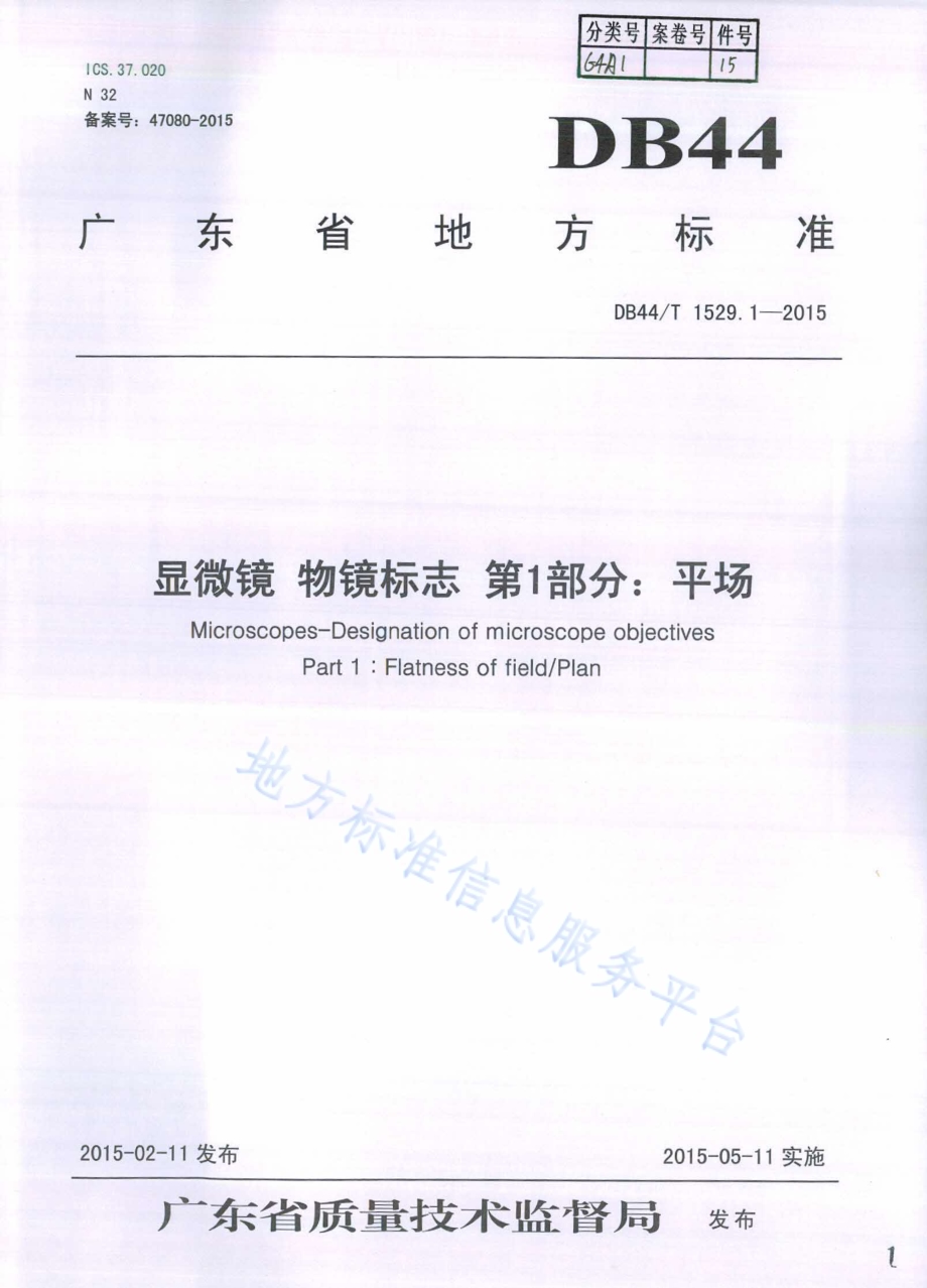 显微镜 物镜标志 第1部分：平场DB44／T 1529.1-2015.pdf_第1页