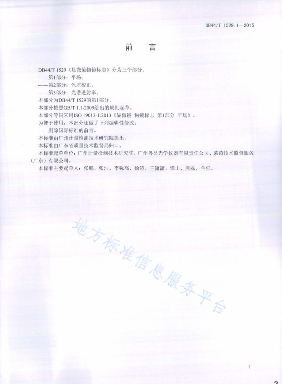 显微镜 物镜标志 第1部分：平场DB44／T 1529.1-2015.pdf_第2页