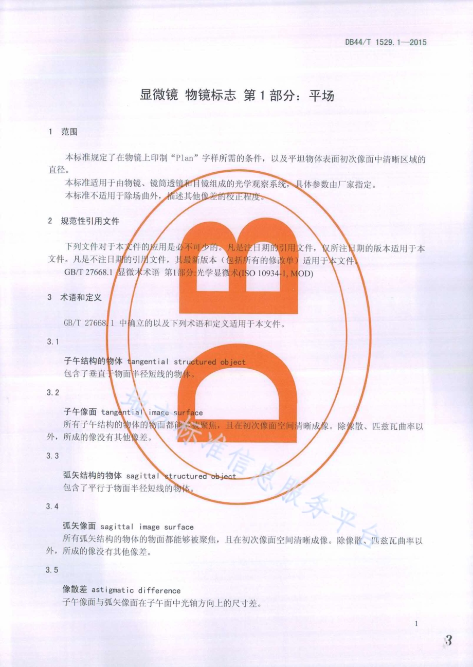 显微镜 物镜标志 第1部分：平场DB44／T 1529.1-2015.pdf_第3页
