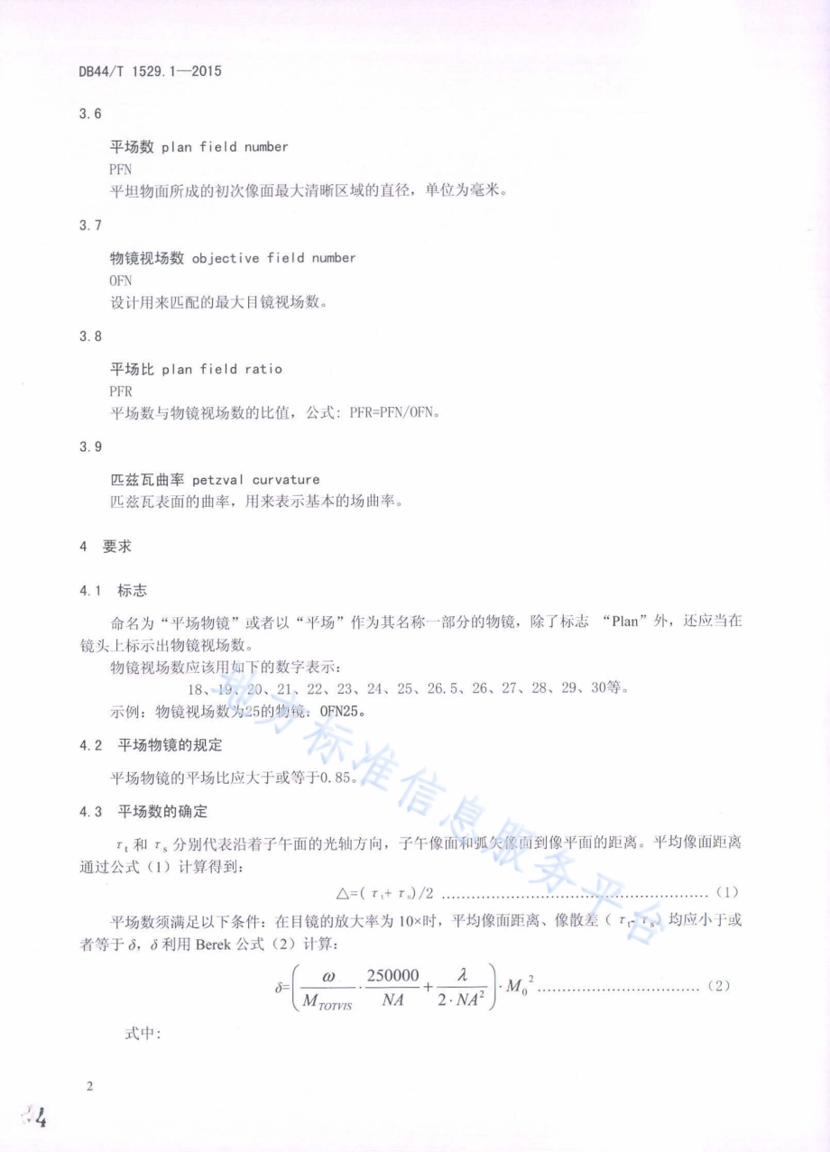显微镜 物镜标志 第1部分：平场DB44／T 1529.1-2015.pdf_第4页