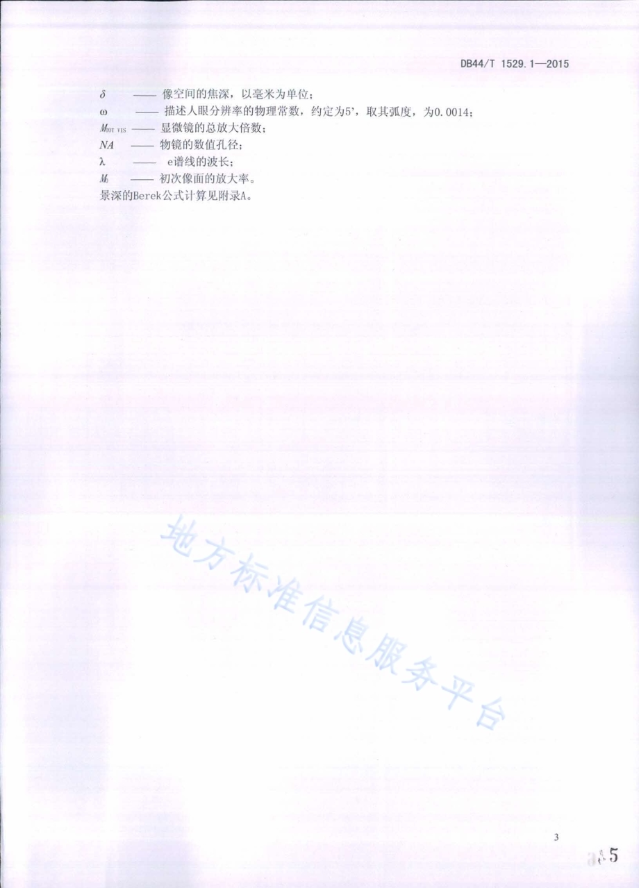 显微镜 物镜标志 第1部分：平场DB44／T 1529.1-2015.pdf_第5页