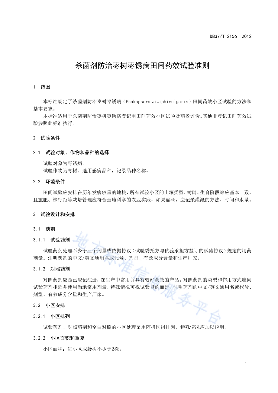 杀菌剂防治枣树枣锈病田间药效试验准则DB37／T 2156-2012.pdf_第3页